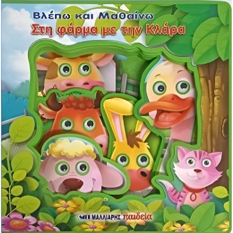 Βλέπω και μαθαίνω στη φάρμα με την Kλάρα
