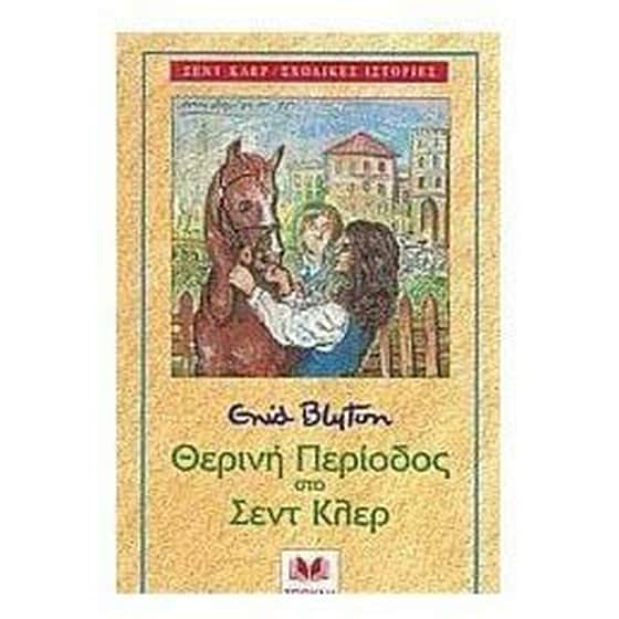 Θερινή περίοδος στο Σεντ Κλερ image 0