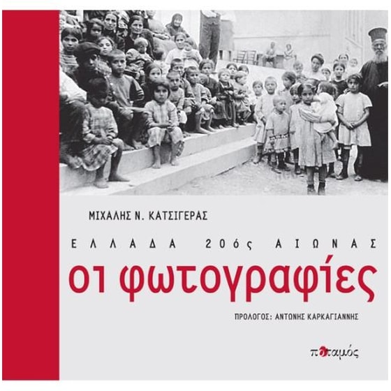 Ελλάδα 20ός αιώνας- Οι φωτογραφίες image 0