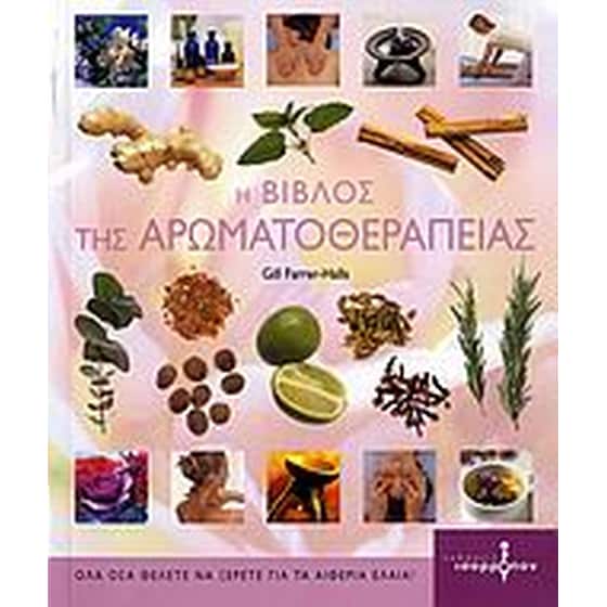 Η βίβλος της αρωματοθεραπείας image 0