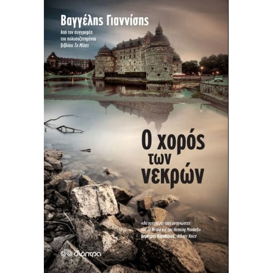Ο χορός των νεκρών image 0