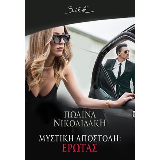 Μυστική Αποστολή: Έρωτας image 0