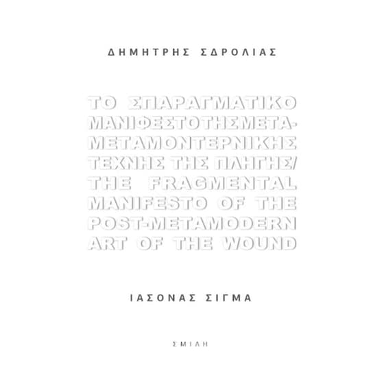 Το σπαραγματικό μανιφέστο της μετα-μεταμοντερνικής τέχνης της πληγής / Τhe fragmental manifesto of the post-metamodern art of the wound image 0