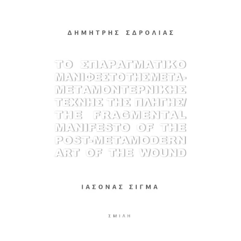 Το σπαραγματικό μανιφέστο της μετα-μεταμοντερνικής τέχνης της πληγής / Τhe fragmental manifesto of the post-metamodern art of the wound