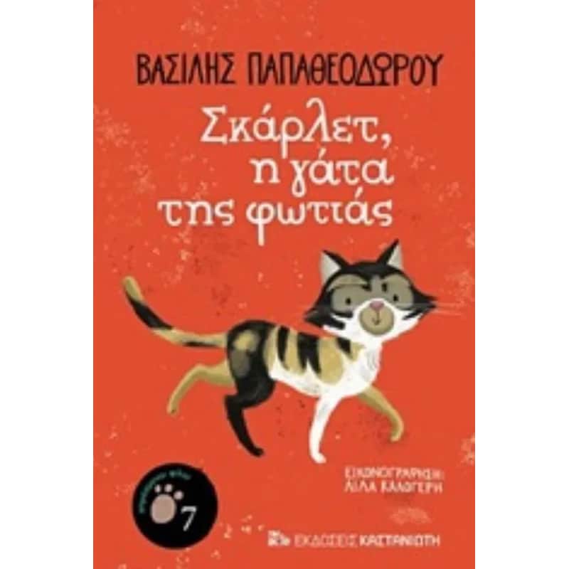 Σκάρλετ, η γάτα της φωτιάς