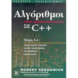 Αλγόριθμοι σε C++