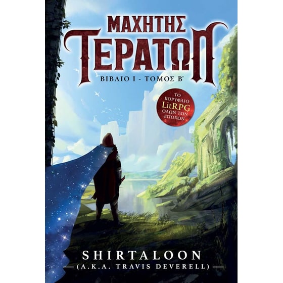 Μαχητής&nbsp;τεράτων&nbsp;βιβλίο&nbsp;1&nbsp;(Tόμος&nbsp;β) image 0