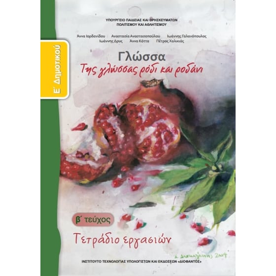 Γλώσσα Ε' Δημοτικού, Τετράδιο Εργασιών Τεύχος Β 10-0113 image 0