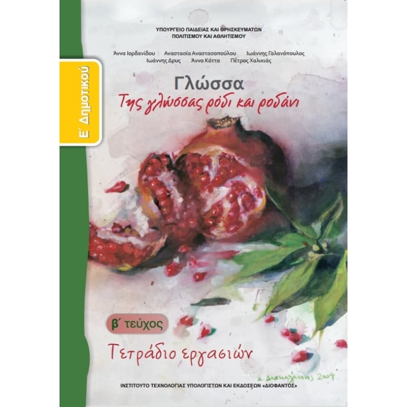 Γλώσσα Ε Δημοτικού, Τετράδιο Εργασιών Τεύχος Β 10-0113