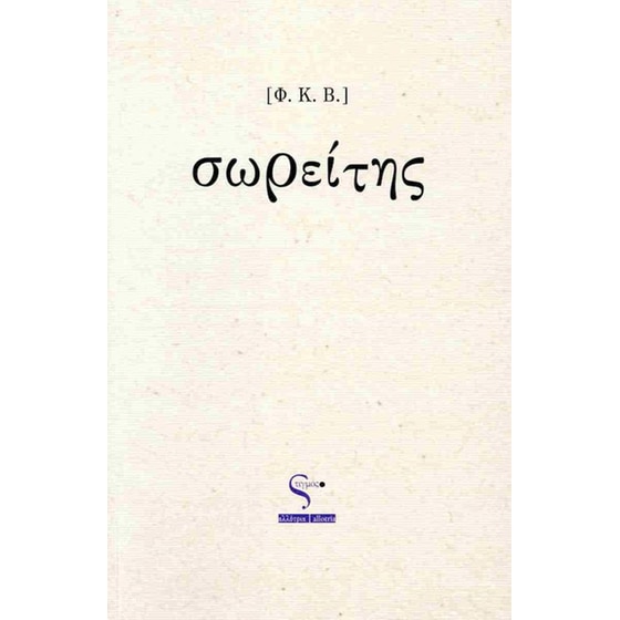 Σωρείτης image 0