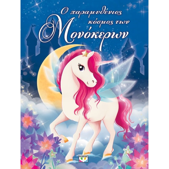 Ο παραμυθένιος κόσμος των μονόκερων image 0