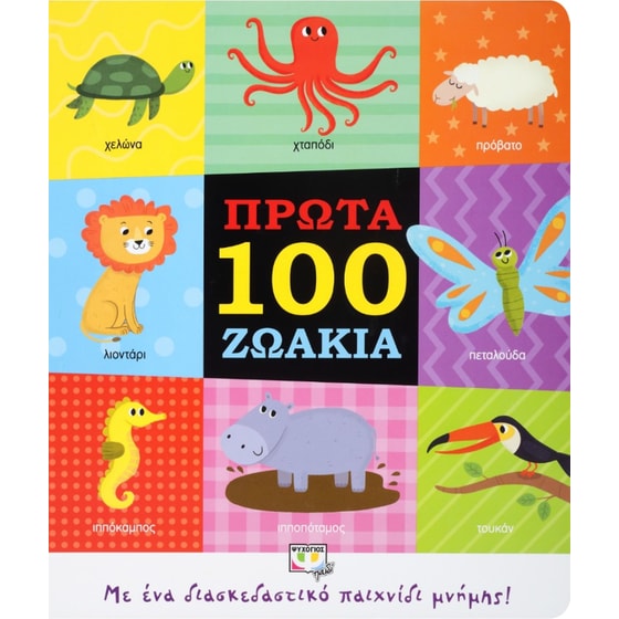 Πρώτα 100 ζωάκια image 0