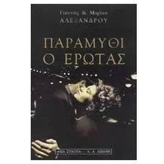 Παραμύθι ο έρωτας image 0