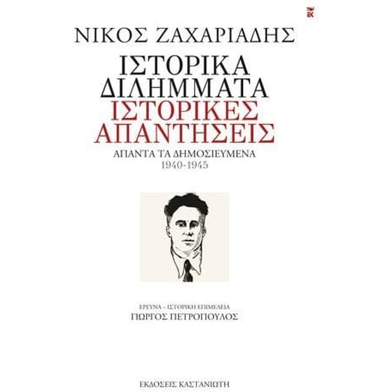 Ιστορικά διλήμματα, ιστορικές απαντήσεις image 0