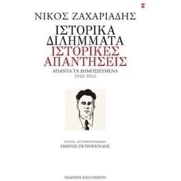 Ιστορικά διλήμματα, ιστορικές απαντήσεις