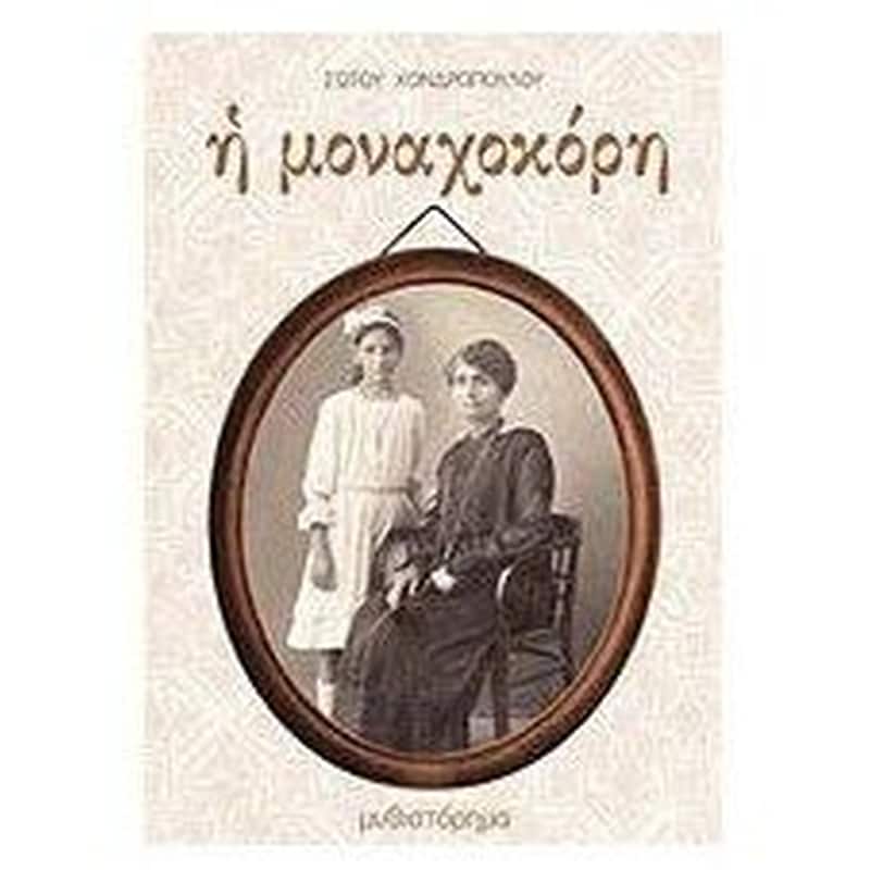 Η μοναχοκόρη