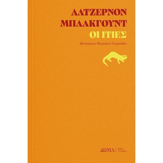 Οι ιτιές image 0