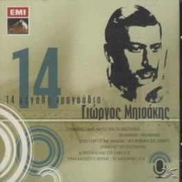 14 Μεγάλα Τραγούδια