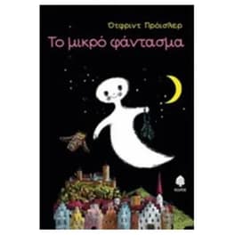 Το μικρό φάντασμα