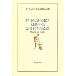 Βοήθημα Τα φιλοσοφικά κείμενα στο γυμνάσιο