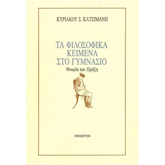 Βοήθημα Τα φιλοσοφικά κείμενα στο γυμνάσιο image 0