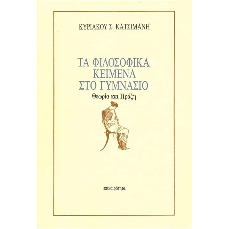 Βοήθημα Τα φιλοσοφικά κείμενα στο γυμνάσιο