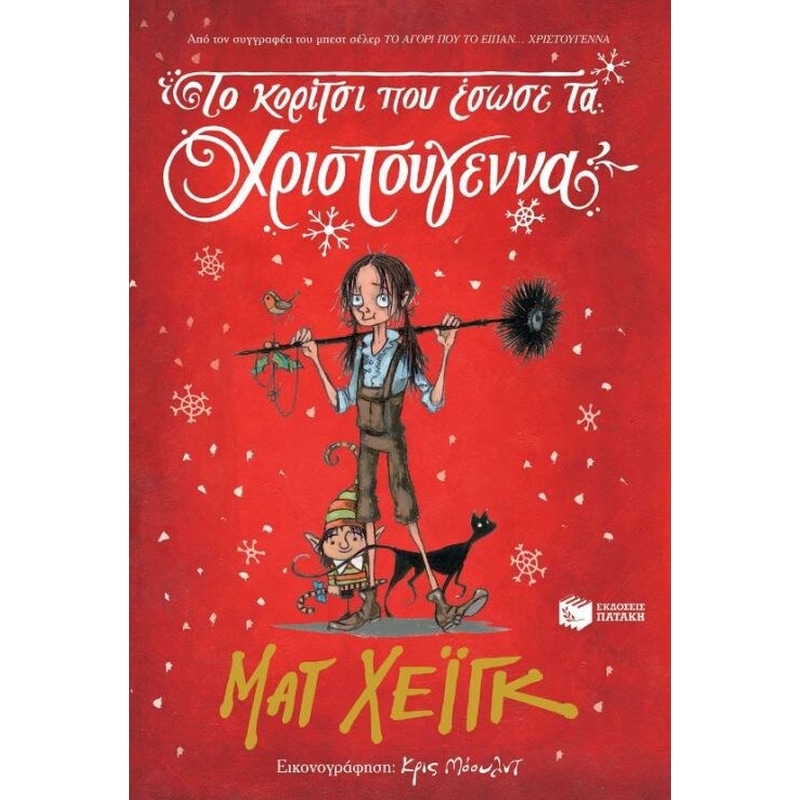 Το κορίτσι που έσωσε τα Χριστούγεννα