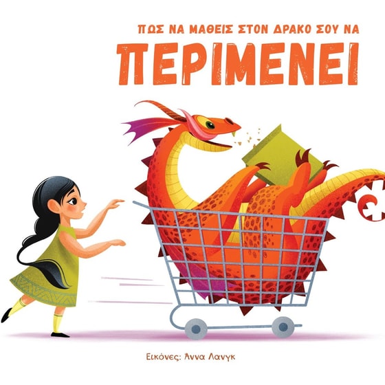 Πώς να μάθεις στον δράκο σου να περιμένει image 0