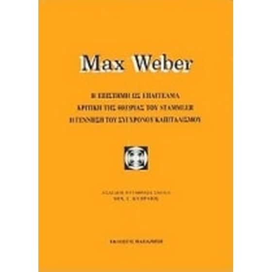 Η επιστήμη ως επάγγελμα. Κριτική της θεωρίας του Stammler. Η γέννηση του σύγχρονου καπιταλισμού image 0