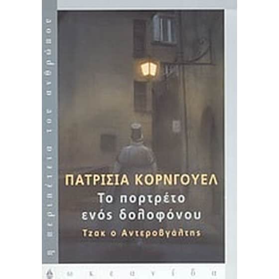 Το πορτρέτο ενός δολοφόνου image 0