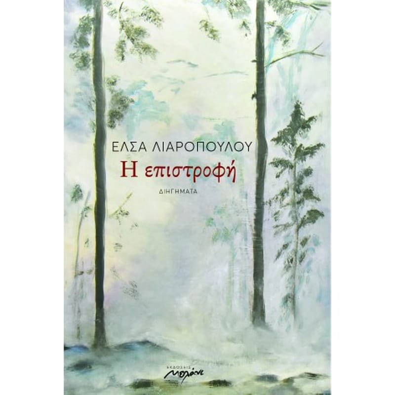 Η επιστροφή