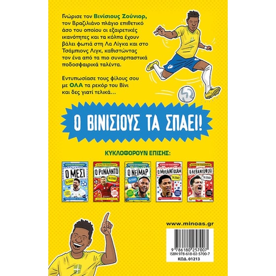 Ο Βινίσιους τα σπάει image 1