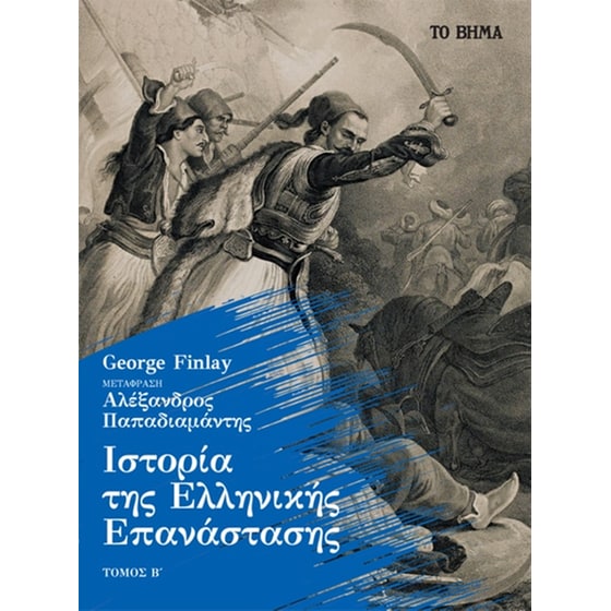Ιστορία της Ελληνικής Επανάστασης image 0