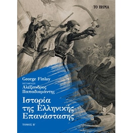 Ιστορία της Ελληνικής Επανάστασης