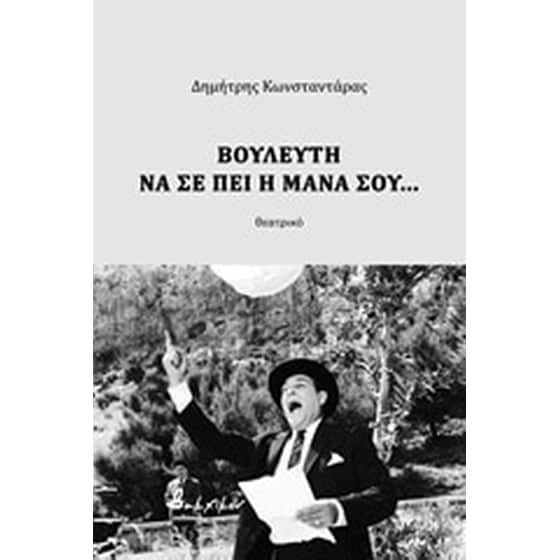Βουλευτή να σε πει η μάνα σου... image 0