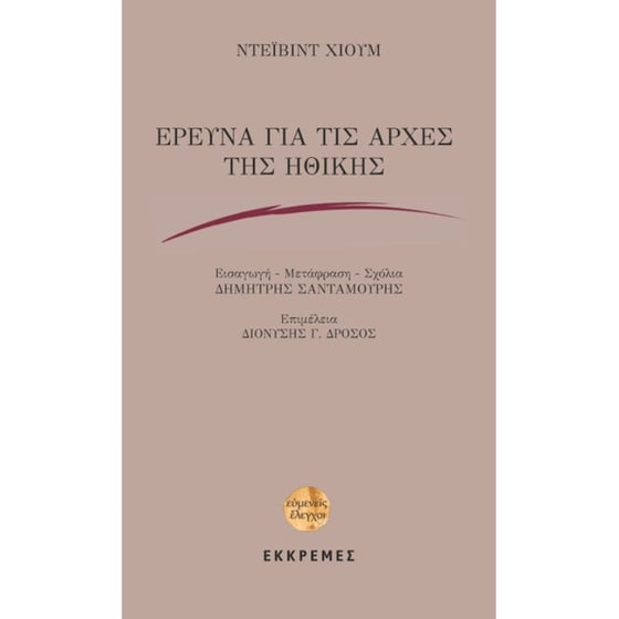 Έρευνα για τις αρχές της ηθικής image 0