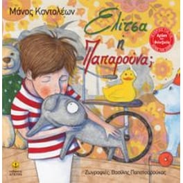 Ελίτσα ή Παπαρούνα