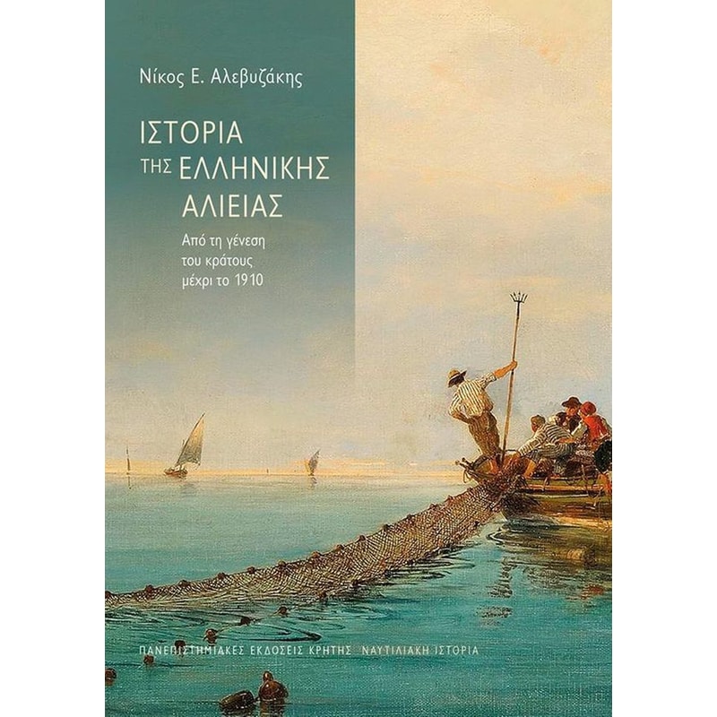 Η Ιστορία της Eλληνικής αλιείας
