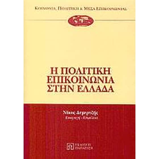 Η πολιτική επικοινωνία στην Ελλάδα image 0