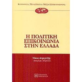 Η πολιτική επικοινωνία στην Ελλάδα
