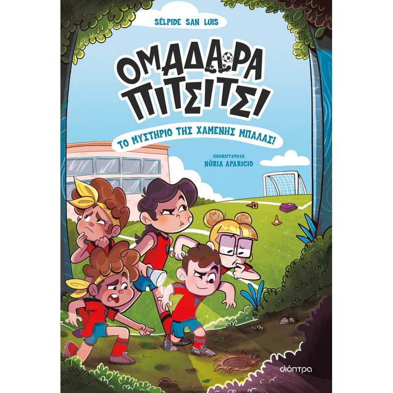 Το μυστήριο της χαμένης μπάλας!
