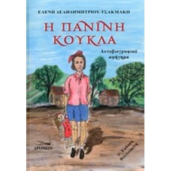 Η πάνινη κούκλα image 0