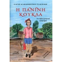 Η πάνινη κούκλα