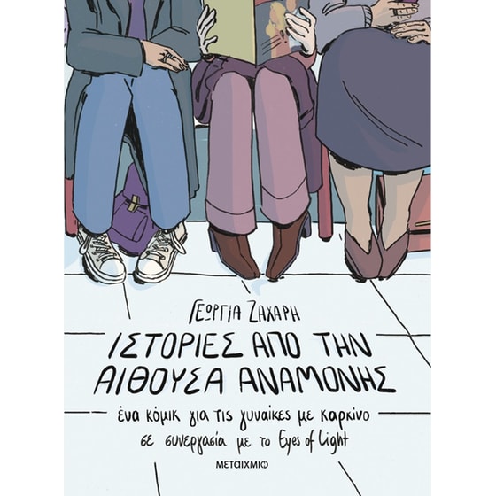 Ιστορίες από την αίθουσα αναμονής image 0