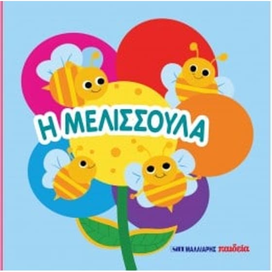 Η μελισσούλα image 0