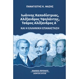 Ιωάννης Καποδίστριας, Αλέξανδρος Υψηλάντης, Τσάρος Αλέξανδρος Α’ και η ελληνική επανάσταση