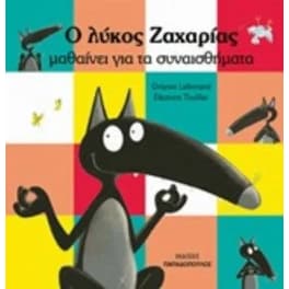 Ο λύκος Ζαχαρίας μαθαίνει τα συναισθήματα