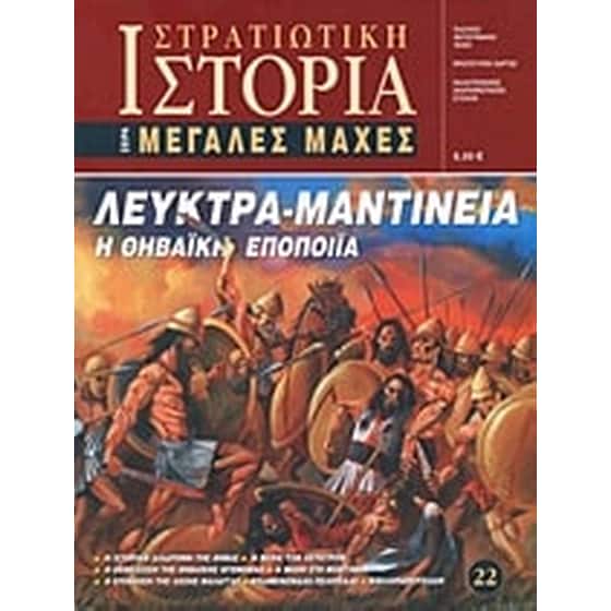 Λεύκτρα - Μαντίνεια image 0
