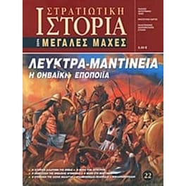Λεύκτρα - Μαντίνεια