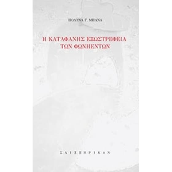 Η καταφανής εξωστρέφεια των φωνηέντων image 0